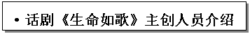 文本框: •话剧《生命如歌》主创人员介绍•《生命如歌》故事梗概